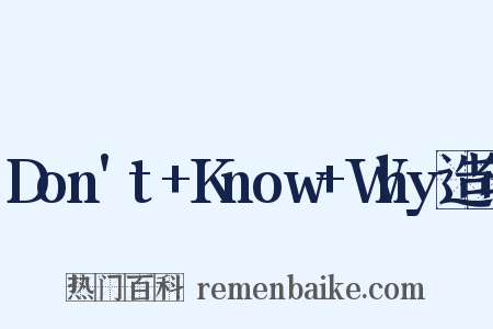 Don't+Know+Why造句是什么意思的图片